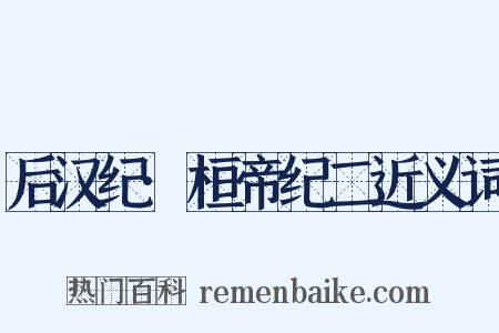 后汉纪·桓帝纪二近义词是什么意思的图片